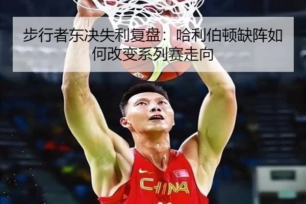 步行者东决失利复盘:哈利伯顿缺阵如何改变系列赛走向